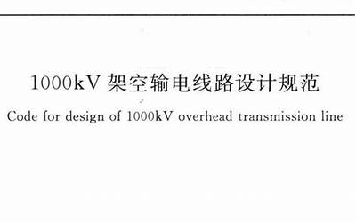 GB50665-2011 1000KV架空输电线路设计规范.pdf